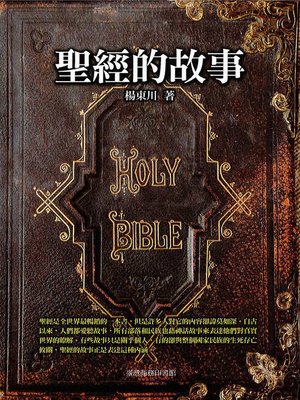 cover image of 聖經的故事